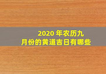 2020 年农历九月份的黄道吉日有哪些